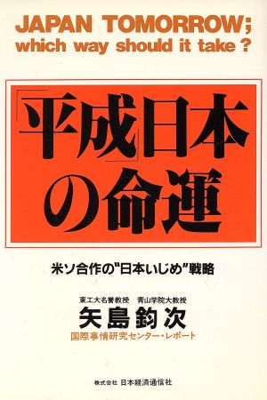 「平成」日本の命運 米ソ合作の“日本いじめ