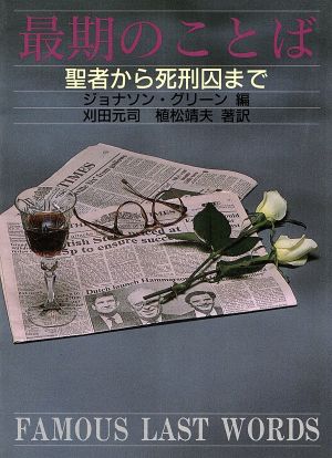 最期のことば 聖者から死刑囚まで 現代教養文庫