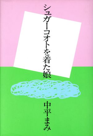 シュガーコオトを着た娘