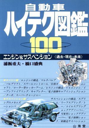 自動車ハイテク図鑑100 エンジン&サスペンション CAR BOOKS