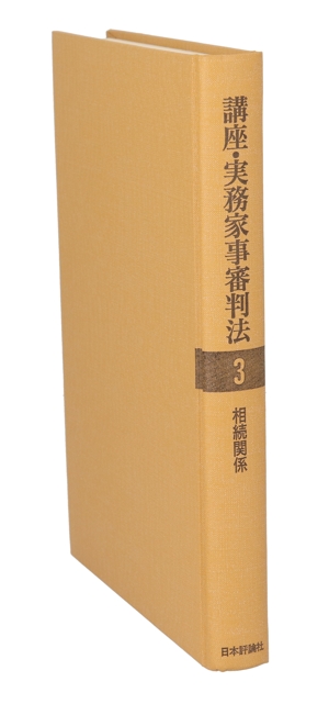 相続関係 講座・実務家事審判法3