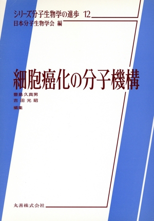 細胞癌化の分子機構 シリーズ分子生物学の進歩12