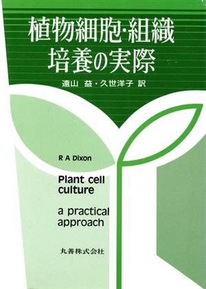 植物細胞・組織培養の実際