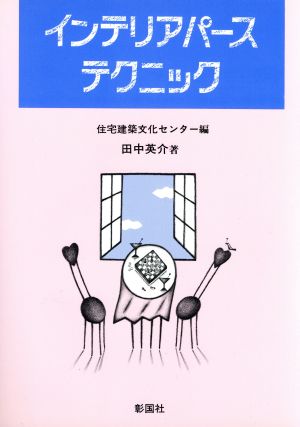 インテリアパーステクニック