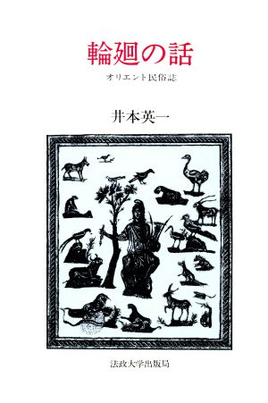 輪廻の話 オリエント民俗誌