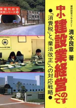 中小建設業経営のすべて 業種別経営実務シリーズ50