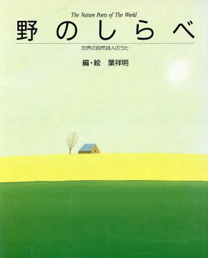 野のしらべ 世界の自然詩人のうた