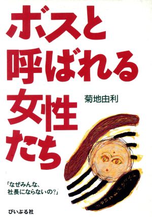 ボスと呼ばれる女性たち なぜみんな、社長にならないの？