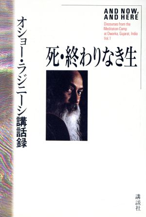 死・終わりなき生 オショー・ラジニーシ講話録