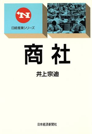 商社 日経産業シリーズ