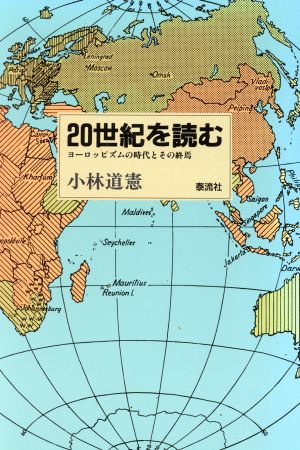 20世紀を読む ヨーロッピズムの時代とその終焉