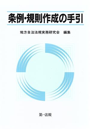 条例・規則作成の手引