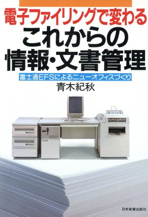 電子ファイリングで変わるこれからの情報・文書管理 富士通EFSによるニューオフィスづくり