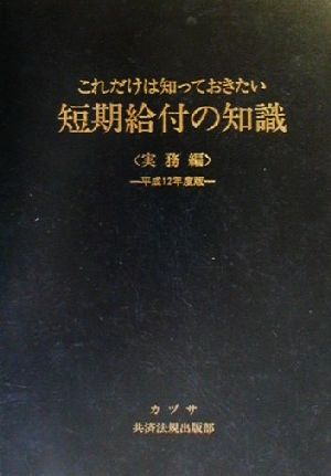 これだけは知っておきたい短期給付の知識 実務編(平成11年度版)