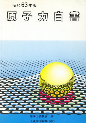 原子力白書(昭和63年版)