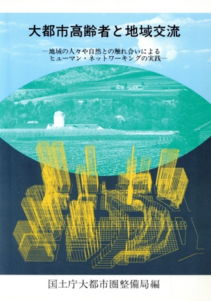 大都市高齢者と地域交流 地域の人々や自然との触れ合いによるヒューマン・ネットワーキングの実践