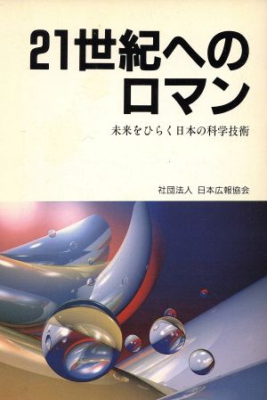 21世紀へのロマン 未来をひらく日本の科学技術