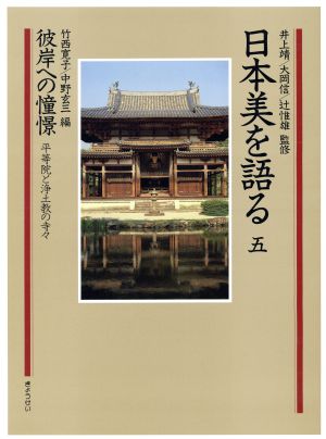 日本美を語る 彼岸への憧憬 平等院と浄土教の寺々(第5巻)
