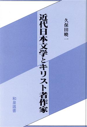 近代日本文学とキリスト者作家 和泉選書46