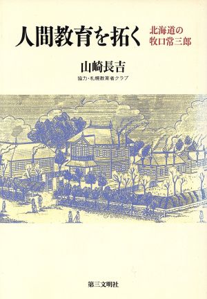 人間教育を拓く 北海道の牧口常三郎