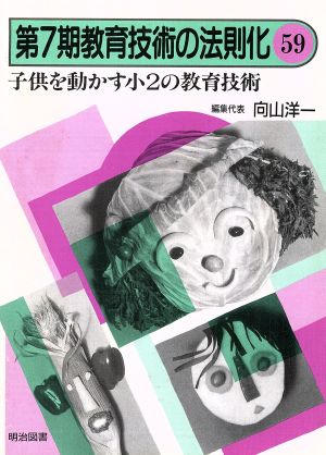 子供を動かす小2の教育技術 教育技術の法則化7-59