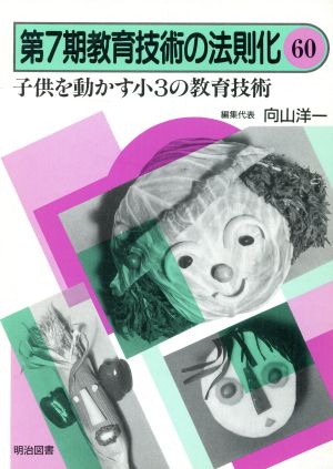 子供を動かす小3の教育技術 教育技術の法則化7-60