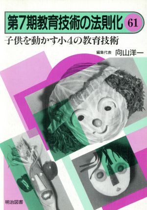 子供を動かす小4の教育技術 教育技術の法則化7-61