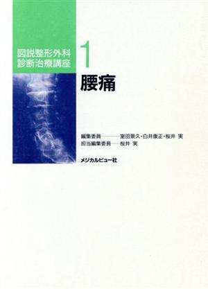 腰痛 図説整形外科診断治療講座1