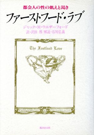 ファーストフード・ラブ 都会人の性の飢えと渇き