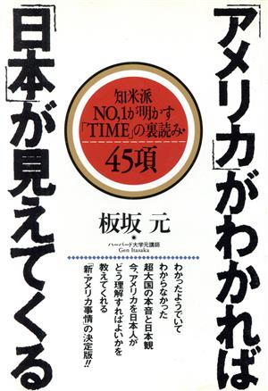 「アメリカ」がわかれば「日本」が見えてくる 知米派No.1が明かす「TIME」の裏読み・45項