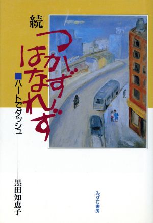 続・つかずはなれず ハートでダッシュ