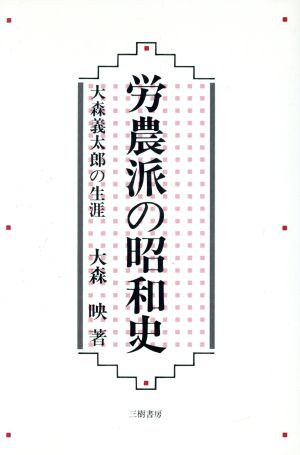 労農派の昭和史 大森義太郎の生涯