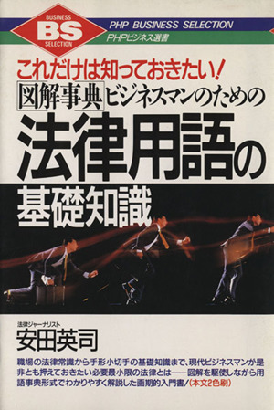 図解事典 ビジネスマンのための法律用語の基礎知識 これだけは知っておきたい PHPビジネス選書