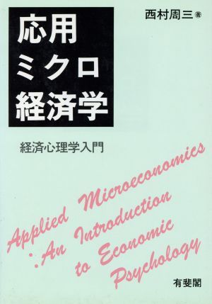 応用ミクロ経済学