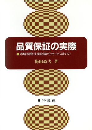 品質保証の実際 市場・開発・生産段階からサービスまでの