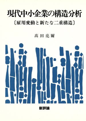 現代中小企業の構造分析 雇用変動と新たな二重構造