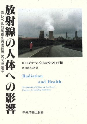 放射線の人体への影響 低レベル放射線の危険性をめぐる論争 中古本 