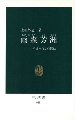 雨森芳洲 元禄享保の国際人 中公新書945