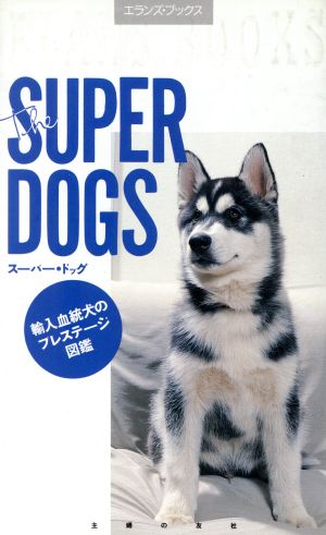 スーパー・ドッグ 輸入血統犬のプレステージ図鑑 エランズ・ブックス