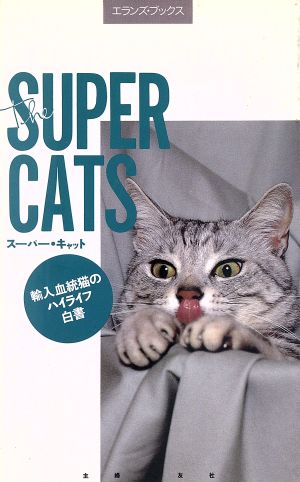 スーパー・キャット 輸入血統猫のハイライフ白書 エランズ・ブックス