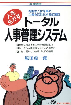 人を生かすトータル人事管理システム OS BUSINESS