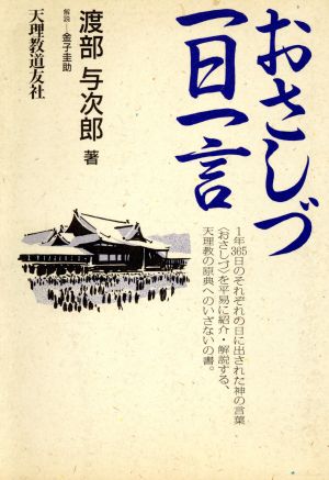 おさしづ一日一言