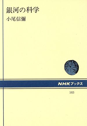 銀河の科学NHKブックス583