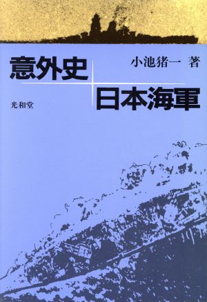 意外史 日本海軍