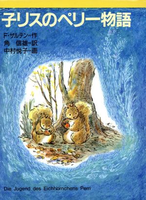 子リスのペリー物語 新・文学の扉5