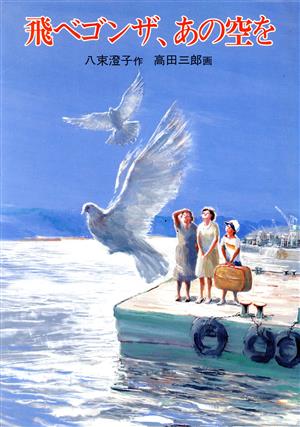 飛べゴンザ、あの空を現代の創作児童文学43