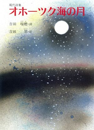 現代詩集 オホーツク海の月ジュニア・ポエム双書54