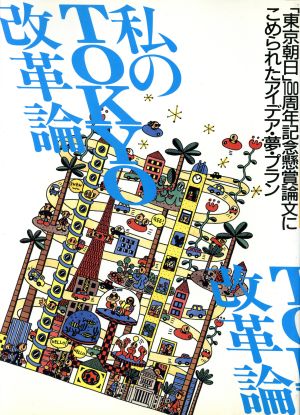 私のTOKYO改革論 「東京朝日」100周年記念懸賞論文にこめられたアイデア・夢・プラン