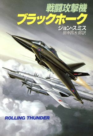 戦闘攻撃機ブラックホーク ハヤカワ文庫NV