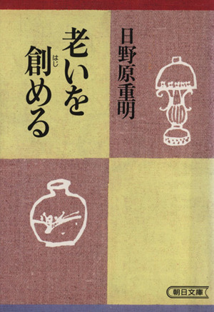 老いを創める 朝日文庫